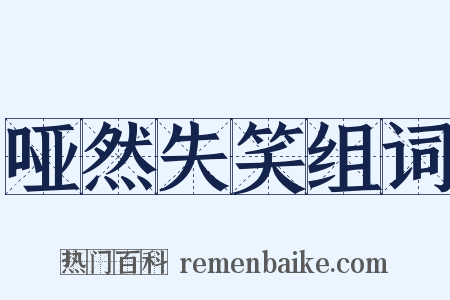 哑然失笑组词是什么意思的图片